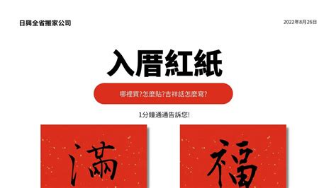 入厝貼紅紙|新屋入厝「極簡懶人包」！ 入宅儀式7大順序全程曝光。